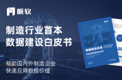 重磅首發(fā)！2023數(shù)據(jù)智造未來(lái)·制造業(yè)數(shù)據(jù)建設(shè)白皮書（附下載）
