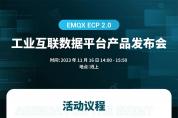 EMQX ECP 2.0 工業(yè)互聯(lián)數(shù)據(jù)平臺(tái)產(chǎn)品發(fā)布會(huì)