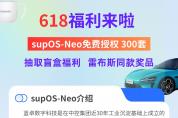 618專場福利 丨 智能工廠操作系統(tǒng)supOS-Neo永久免費(fèi)，贏取盲盒及雷布斯同款獎(jiǎng)品