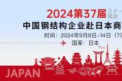 商潮涌動 第三十七屆中國鋼結構企業赴日本商務考察火熱待發！
