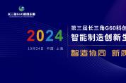 定檔！10月24日第三屆長三角G60科創(chuàng)走廊智能制造創(chuàng)新生態(tài)合作大會(huì)即將召開