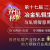 “輥”出新高度！第十七屆冶金軋輥會議賦能軋輥產業技術革新