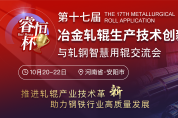 “輥”出新高度！第十七屆冶金軋輥會議賦能軋輥產業技術革新
