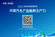 2024汽車技術與裝備發展論壇官方網站上線