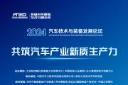 議程公布！2024汽車技術與裝備發展論壇開啟免費報名