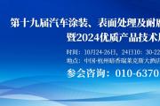 匯聚行業精英，探討前沿技術 第十九屆汽車涂裝工藝技術研討會即將啟幕！