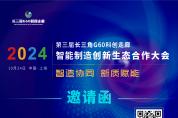 議程發布| 2024第三屆長三角G60科創走廊智能制造創新生態合作大會將于10月24日在上海召開
