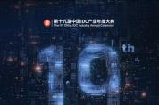 多元重構 算力躍遷｜ 第十九屆中國IDC產業年度大典即將啟動！