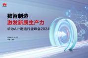 用AI之力打造新質生產力！                華為AI+制造業峰會與您不見不散