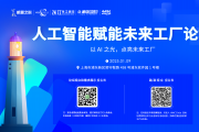 AI點亮工廠之路：1月9日開年論壇，解鎖智能制造密碼！