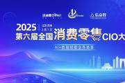 第六屆全國消費零售CIO大會將于3月1日在蘇州召開
