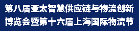 第八屆亞太智慧供應鏈與物流創新博覽會暨第十六屆上海國際物流節
