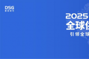 2025DSG全球供應鏈創新論壇會圓滿落幕