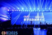 CDIE2025數字化創新博覽會圓滿落幕：AI定錨風向標，共啟數字增長新紀元