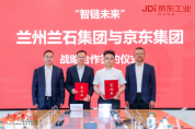 京東工業(yè)與蘭石集團(tuán)達(dá)成戰(zhàn)略合作 共筑能源裝備制造產(chǎn)業(yè)數(shù)智化供應(yīng)鏈新生態(tài)