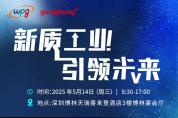 智驅新引擎：重構未來工業版圖｜2025新質工業·引領未來峰會重磅來襲！