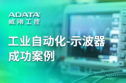 【工業級存儲解方】讓示波器輕松實現長時間波形記錄與高效分析
