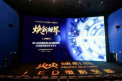 上海首家4K 20米煥影島LED電影空間正式落成！點亮煥新視界，開啟全新體驗！