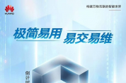 數智加速 華為極簡全閃數據中心Pro+暨新品發布會即將舉行