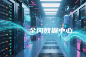 極簡全閃數據中心“再進化”，華為賦予“閃存普惠”深層意義