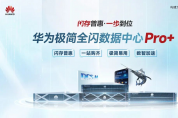 為數智化而生，華為商業市場極簡全閃數據中心Pro+引領全閃走向普惠