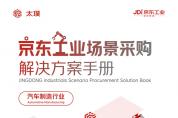 京東工業發布汽車工業場景采購解決方案手冊 以數智供應鏈提升產業效率